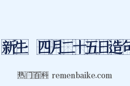 新生·四月二十五日造句是什么意思的图片